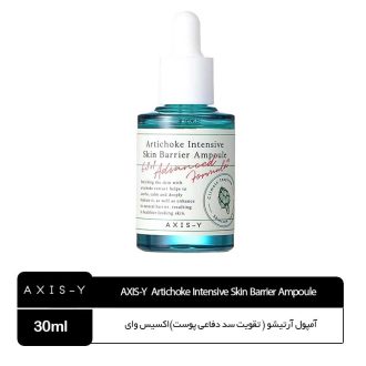 آمپول آرتیشو اکسیس وای| تقویت سد دفاعی پوستAXIS-Y