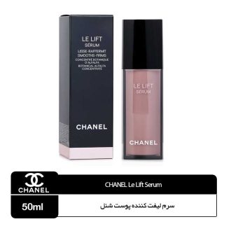 سرم لیفت کننده پوست شنل CHANEL CHANEL LE LIFT SERUM