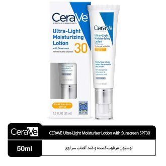 لوسیون مرطوب کننده و ضد آفتاب سراوی  SPF30 50ml