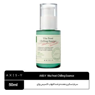 سرم تسکین‌دهنده و ضدالتهاب اکسیس وای (Axis-Y Vita Frost Chilling Essence)
