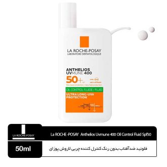 فلوئید ضدآفتاب بدون رنگ کنترل کننده چربی لاروش پوزای مدل ANTHELIOS UVMUNE 400