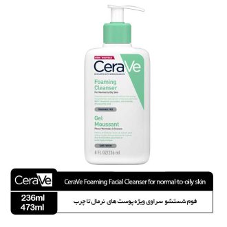 فوم شوینده سراوی پوست نرمال تا چرب CeraVe