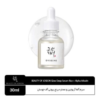 سرم آلفا آربوتین و عصاره برنج بیوتی آف جوسان