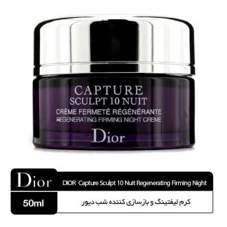 کرم لیفتینگ و بازسازی کننده شب دیور ( Capture Sculpt )