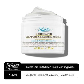 ماسک خاک رس کیلز پاکسازی کننده و کوچک کننده منافذ Kiehl’s