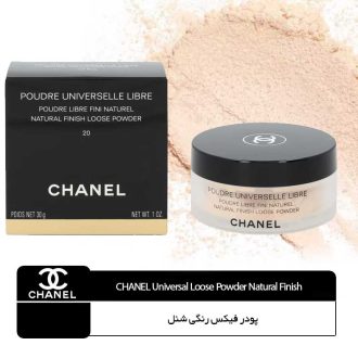 پودر فیکس رنگی شنل  (Poudre Libre Fini Naturel)