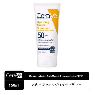 ضد آفتاب بدن  و گردن مینرال سراوی  SPF50