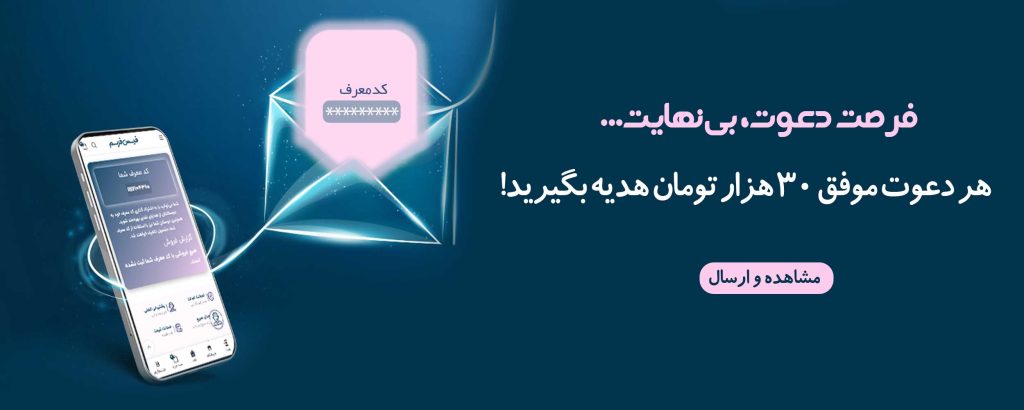 هر-دعوت-موفق-۳۰-هزار-تومان-هدیه-بگیرید!