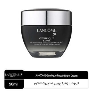 کرم شب ژنفیک ریپیر ضدچروک لانکوم