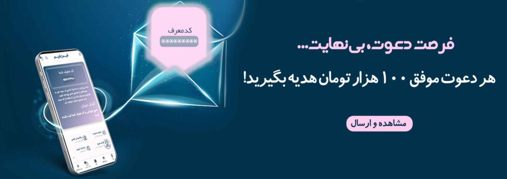 هر-دعوت-موفق-100-هزار-تومان-هدیه-بگیرید!