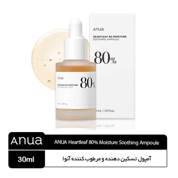 آمپول تسکین‌دهنده و مرطوب‌کننده آنوا - Image 1