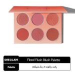 پالت رژگونه 6 رنگ شیگلم FLORAL FLUSH BLUSH BOUQUET - Image 3