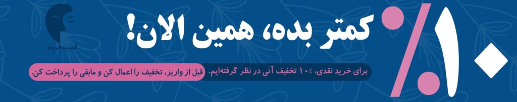 خرید-نقدی-10-درصد-تخفیف