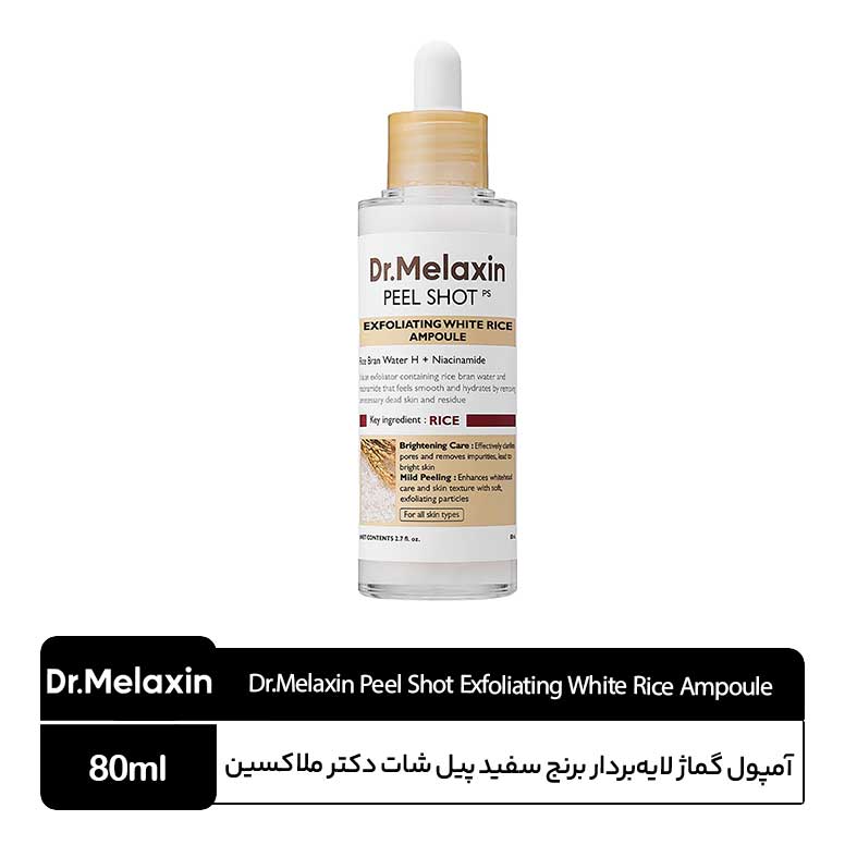 Dr.Melaxin-Peel-Shot-Exfoliating-White-Rice-Ampoule آمپول لایه بردار برنج سفید پیل شات دکتر ملاکسین - Image 1