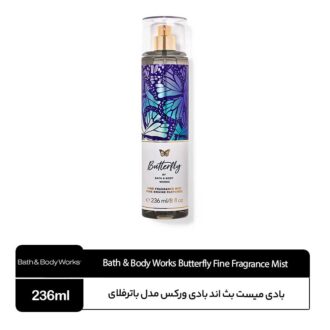 بادی میست بث اند بادی ورکس مدل Butterfly