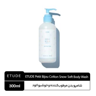 شامپو بدن اتود پتی بیژو ETUDE Petit Bijou Cotton Snow