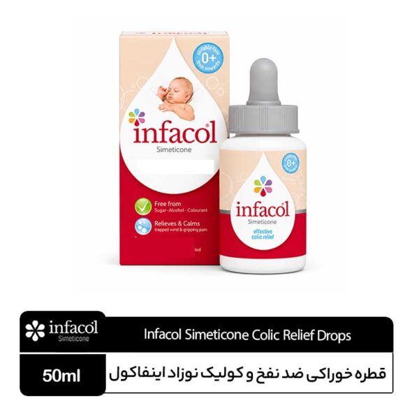 قطره ضد نفخ نوزاد اینفاکول Infacol Simeticone