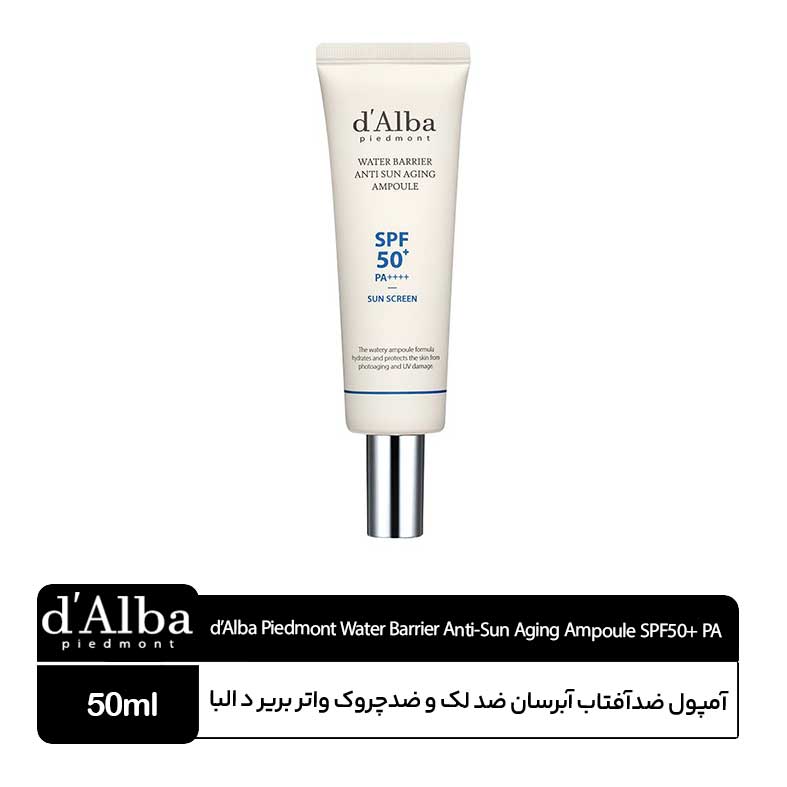 d’Alba-Piedmont-Water-Barrier-Anti-Sun-Aging-Ampoule-SPF50+-PA آمپول ضد آفتاب آبرسان ضد لک و ضدچروک دالبا - Image 1