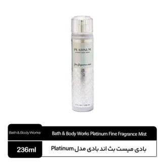 بادی میست بث اند بادی مدل Platinum