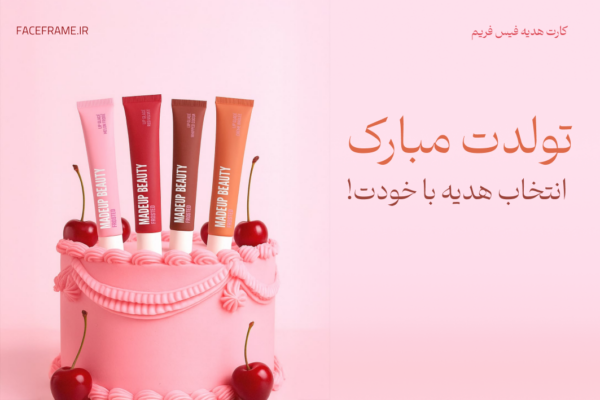 کارت هدیه تولد