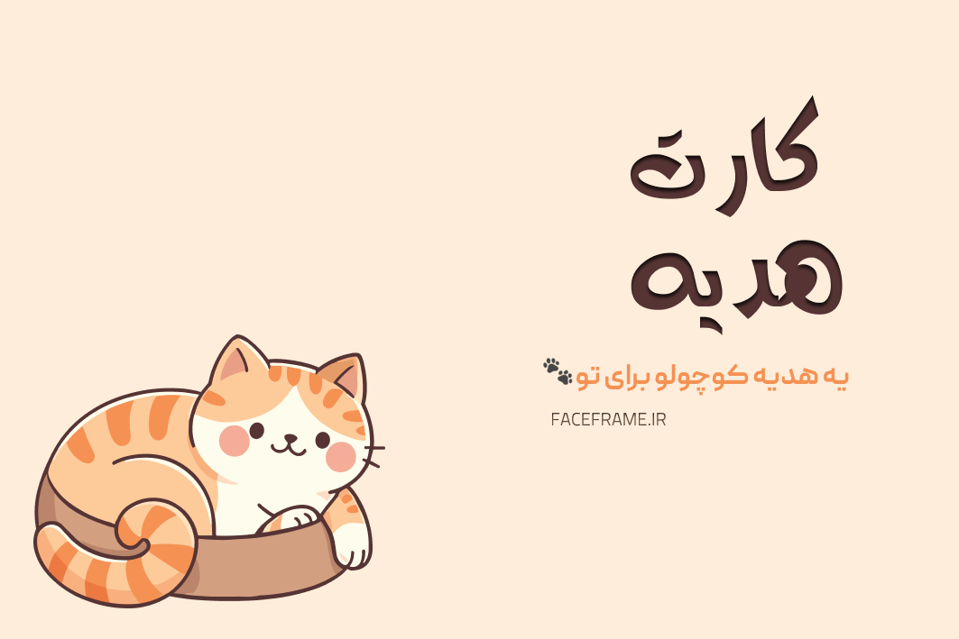 تولد دوست کارت هدیه تولد دوست - Image 1
