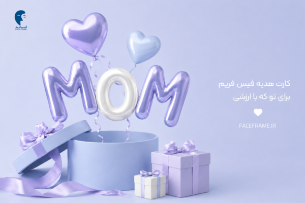 کارت هدیه روز زن ،مادر