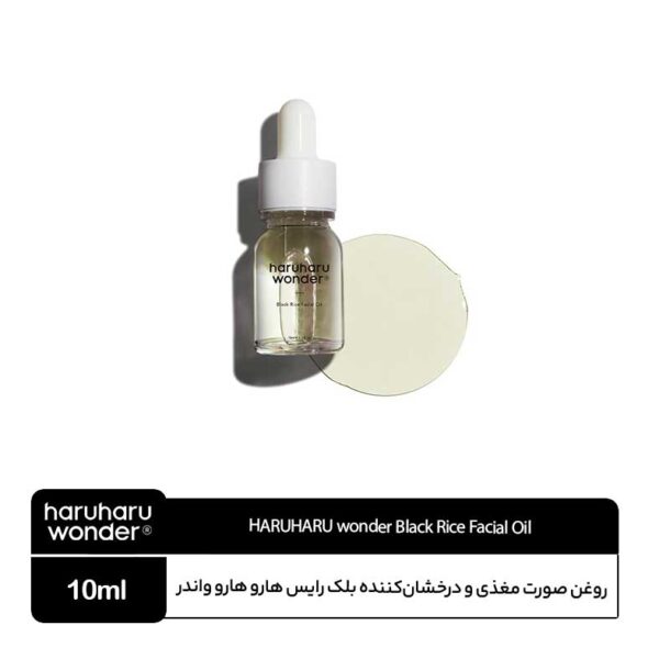 روغن صورت مغذی و درخشان کننده بلک رایس هارو هارو واندر
