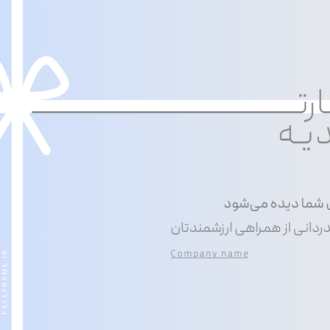 کارت هدیه سفارشی