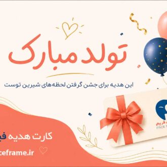 کارت هدیه تولد دوست
