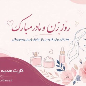 کارت هدیه روز زن ،مادر