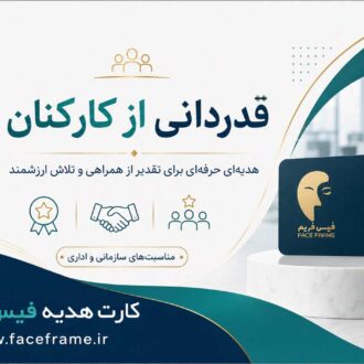 کارت هدیه سازمانی