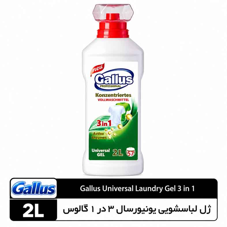 02c65a64-31e8-4fa5-872b-ae0cb277d3be ژل لباسشویی یونیورسال ۳ در ۱ گالوس ۲ لیتر - تصویر 1