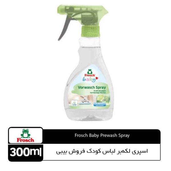 اسپری لکه‌بر لباس کودک فروش بیبی
