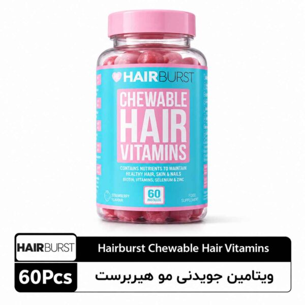ویتامین جویدنی مو Chewable Hair Vitamins هیربرست 60 عددی