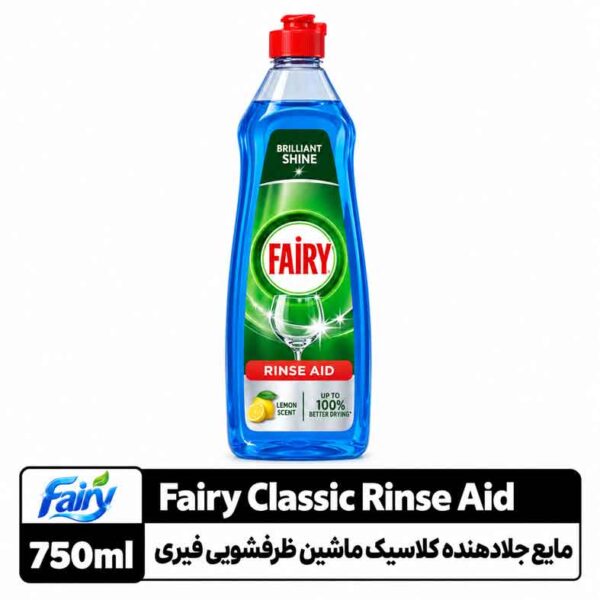 مایع جلادهنده ماشین ظرف‌شویی فیری کلاسیک لیمویی ۷۵۰ میلی‌لیتر