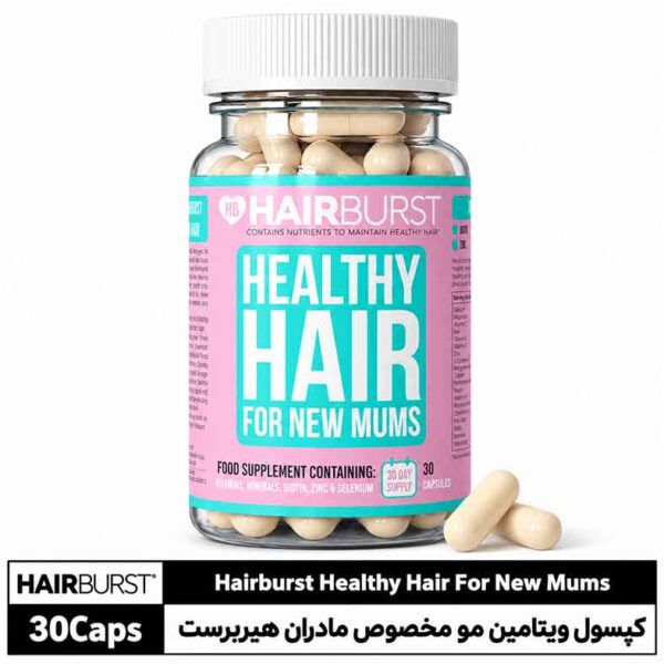 کپسول ویتامین مو مخصوص مادران Healthy Hair For New Mums هیربرست 30 کپسول
