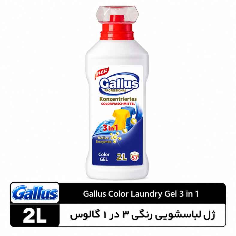 73983869-4da5-477d-8c82-be0b86dde673 ژل لباسشویی رنگی ۳ در ۱ گالوس ۲ لیتر - تصویر 1