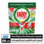 کپسول ماشین ظرف‌شویی فیری پلاتینیوم پلاس ۵۰ عددی