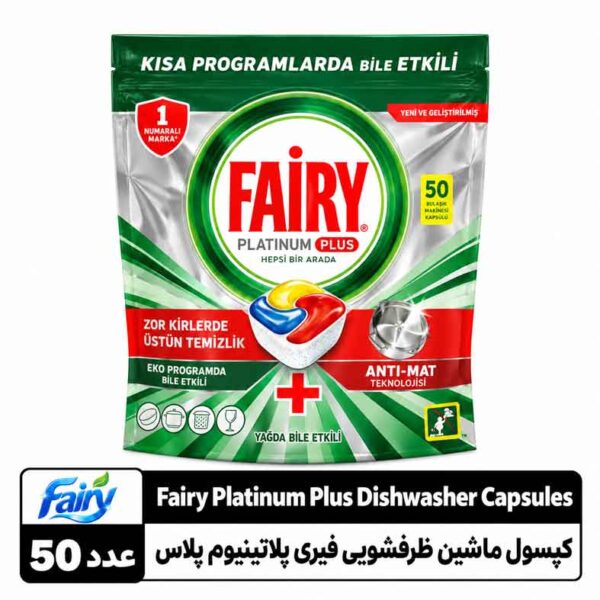 کپسول ماشین ظرف‌شویی فیری پلاتینیوم پلاس ۵۰ عددی