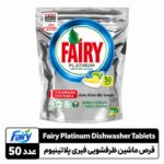 کپسول ماشین ظرف‌شویی فیری پلاتینیوم پلاس ۵۰ عددی - تصویر 2
