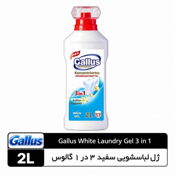 ژل لباسشویی سفید ۳ در ۱ گالوس ۲ لیتر
