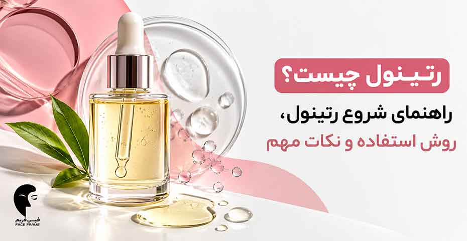 رتینول چیست؟ راهنمای شروع رتینول و روش استفاده