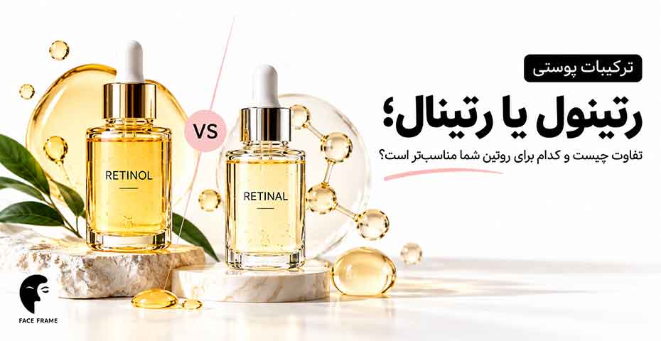 رتینول یا رتینال؛ مقایسه تفاوت‌ها و انتخاب مناسب