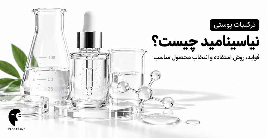 نیاسینامید چیست؟ فواید، روش استفاده و انتخاب محصول