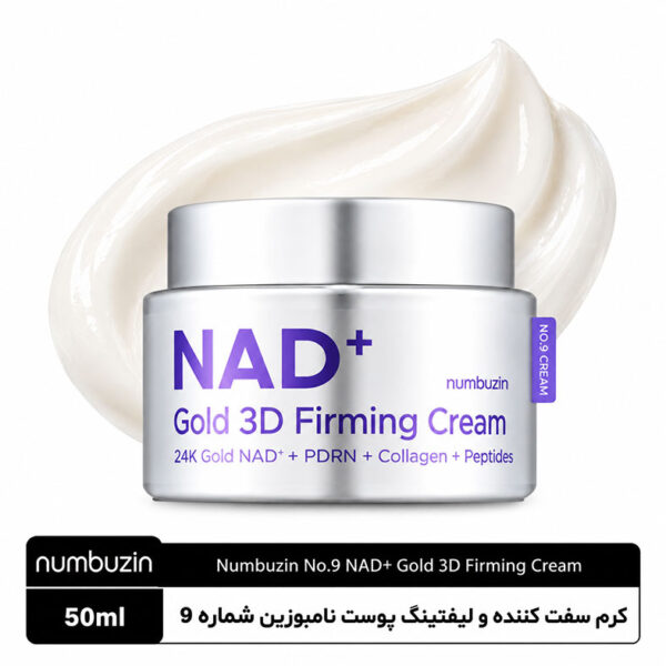 کرم سفت‌کننده و لیفتینگ پوست نامبوزین شماره 9 NAD+ Gold